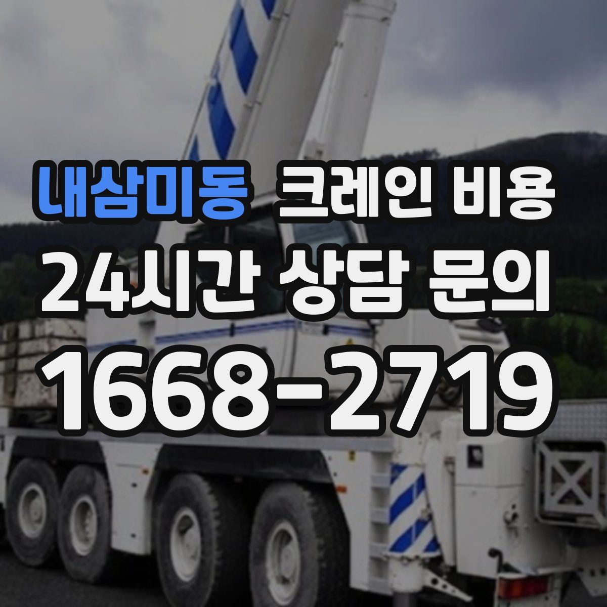내삼미동 크레인 비용