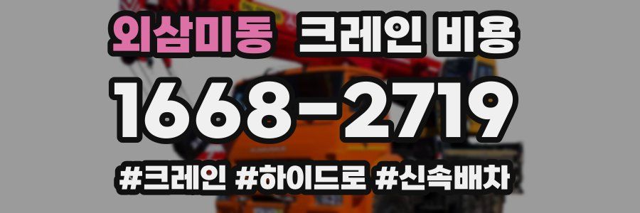 외삼미동 크레인 비용