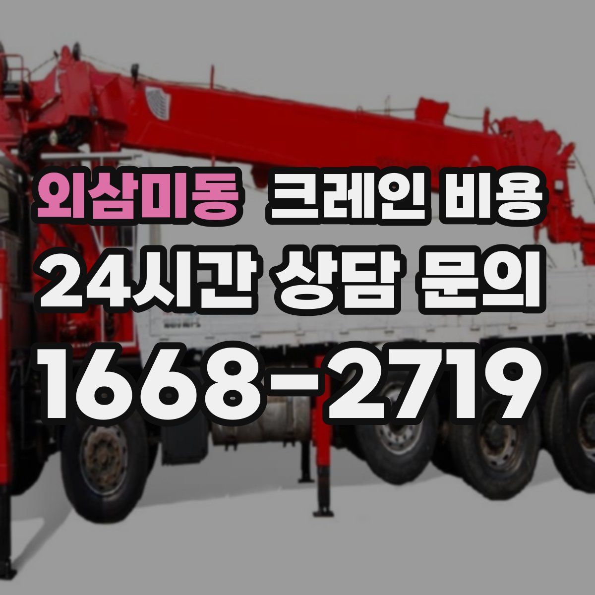 외삼미동 크레인 비용