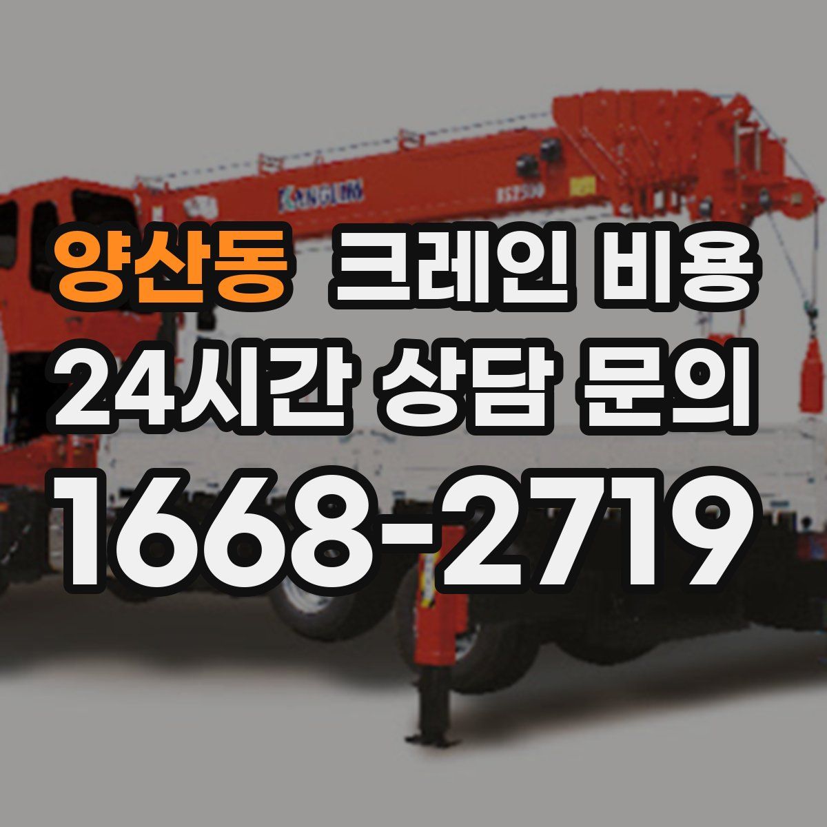 양산동 크레인 비용