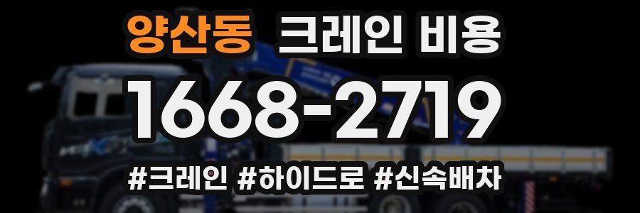 양산동 크레인 비용