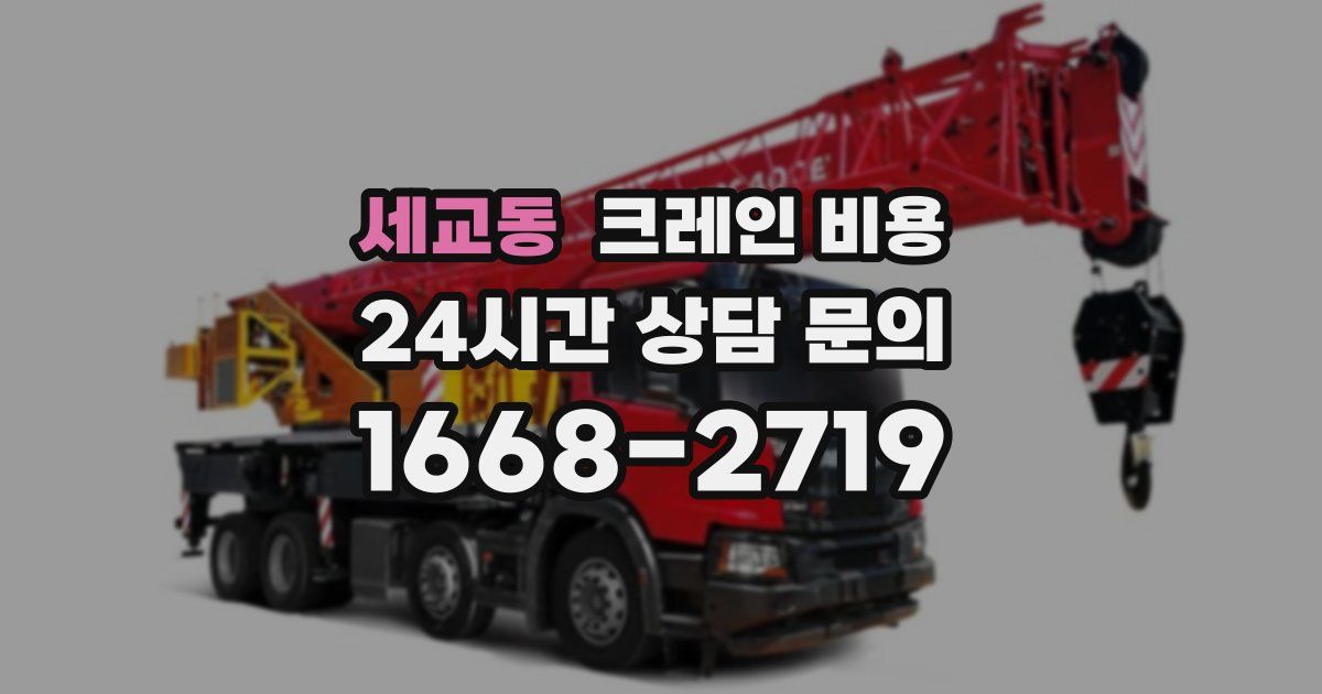 세교동 크레인 비용