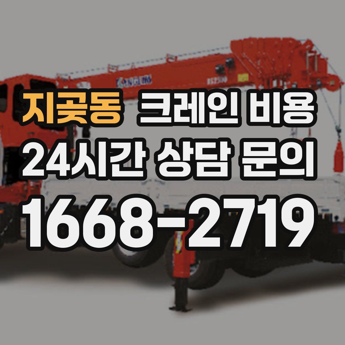 지곶동 크레인 비용