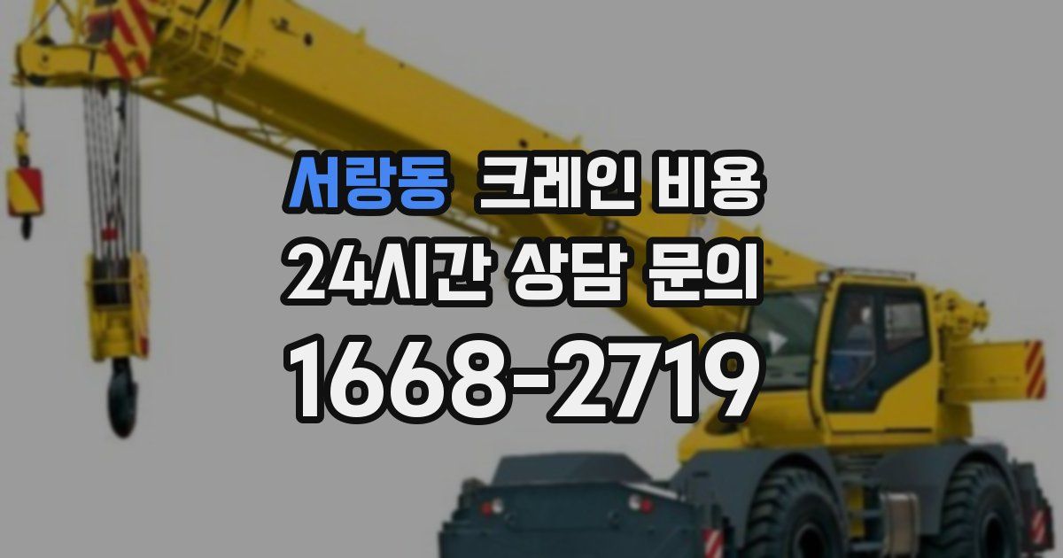 서랑동 크레인 비용
