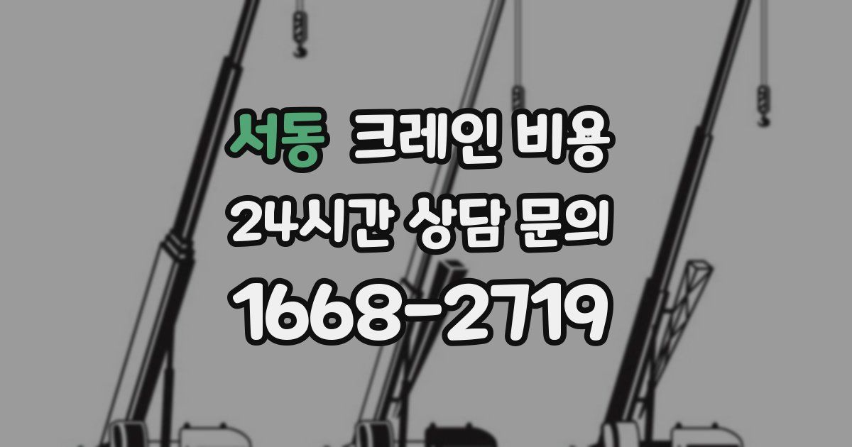 서동 크레인 비용