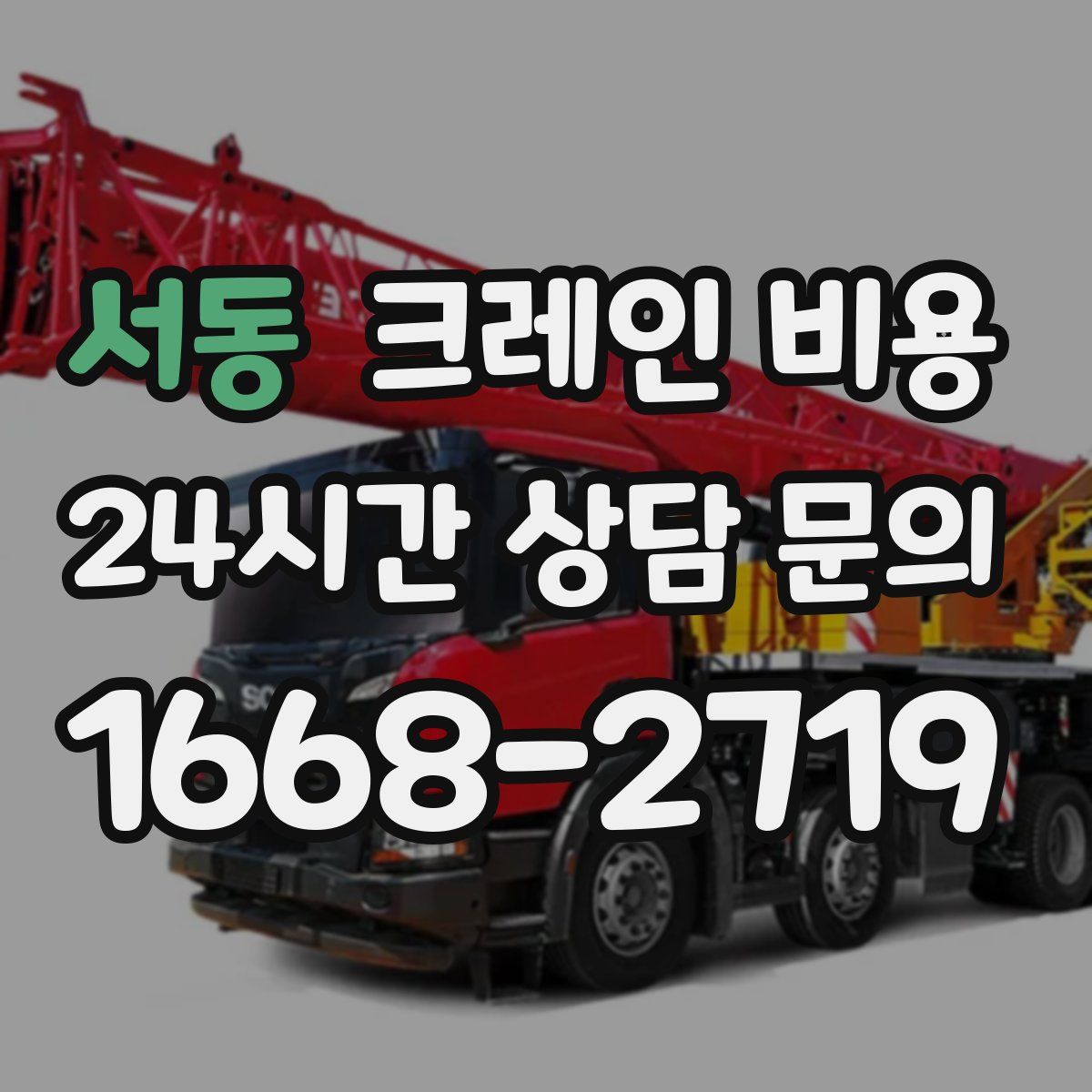 서동 크레인 비용