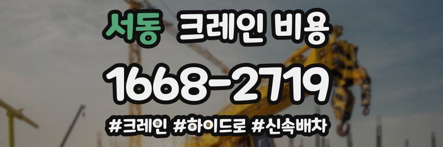 서동 크레인 비용