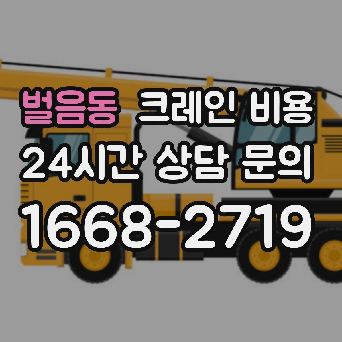 벌음동 크레인 비용