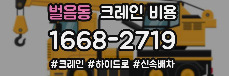 벌음동 크레인 비용