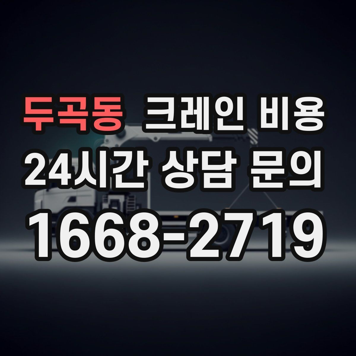 두곡동 크레인 비용 확인할 때 먼저 보는 기준