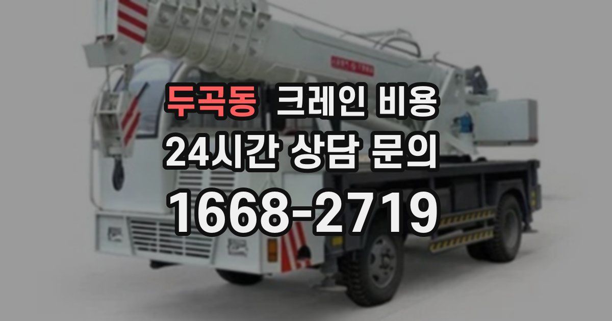 두곡동 크레인 비용