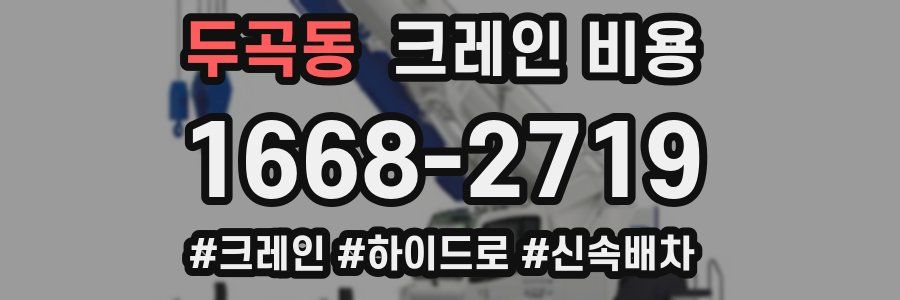 두곡동 크레인 비용