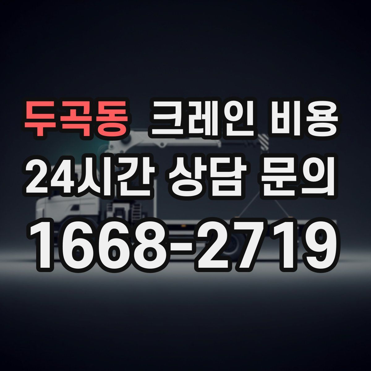 두곡동 크레인 비용