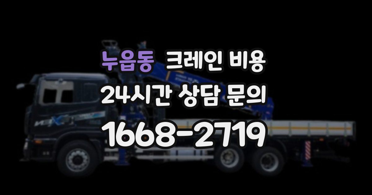 누읍동 크레인 비용
