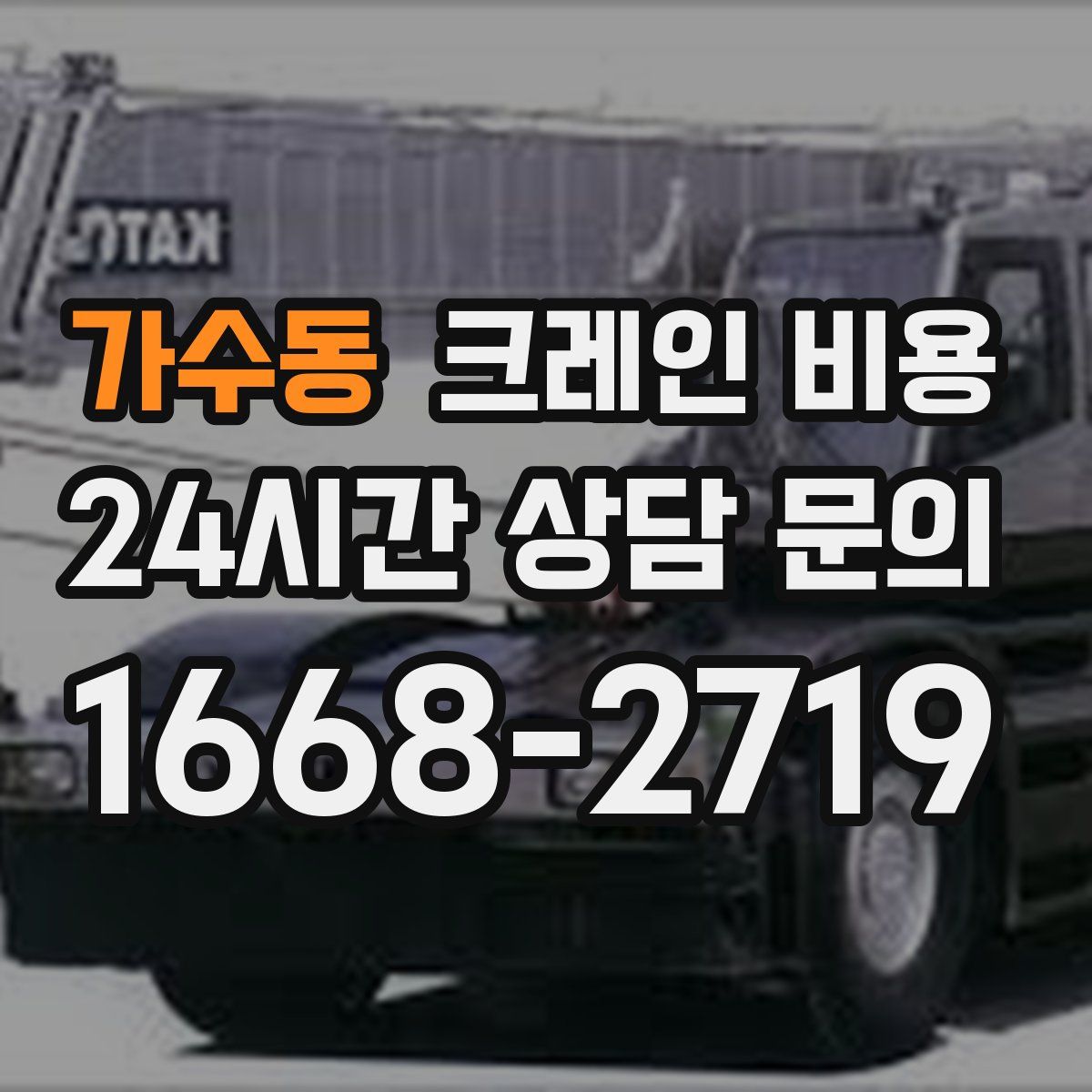 가수동 크레인 비용