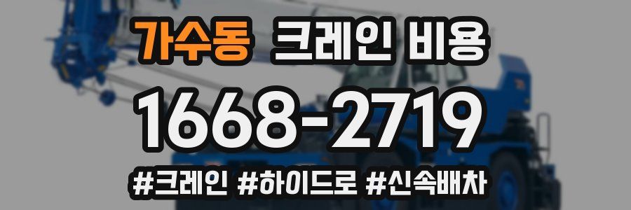 가수동 크레인 비용