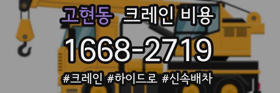 고현동 크레인 비용