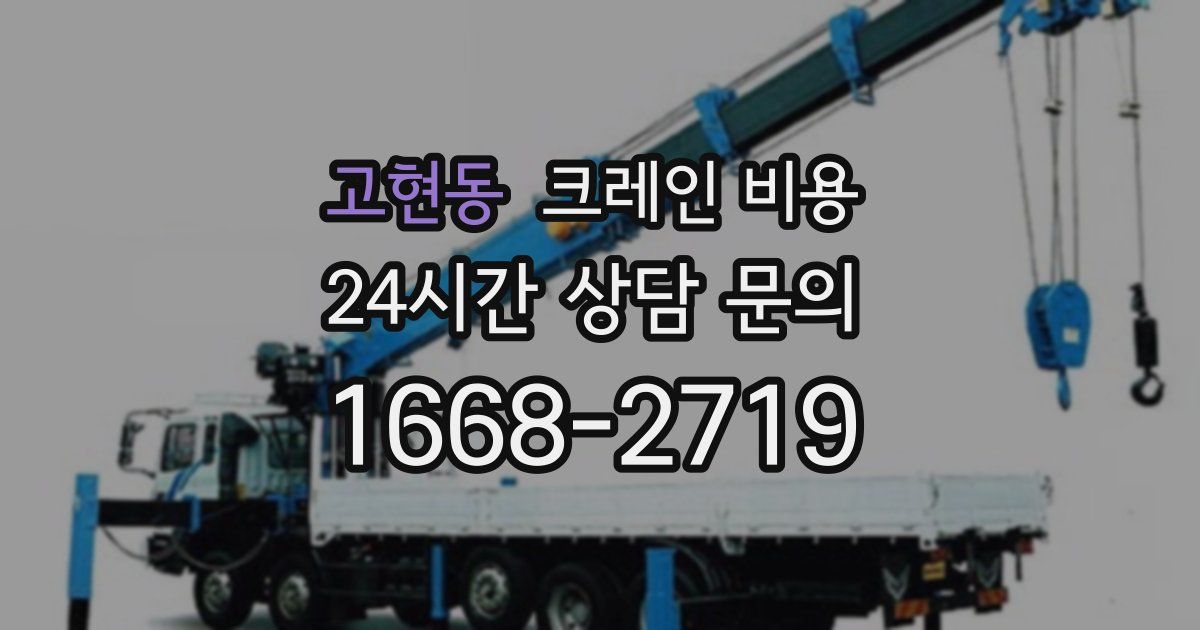고현동 크레인 비용