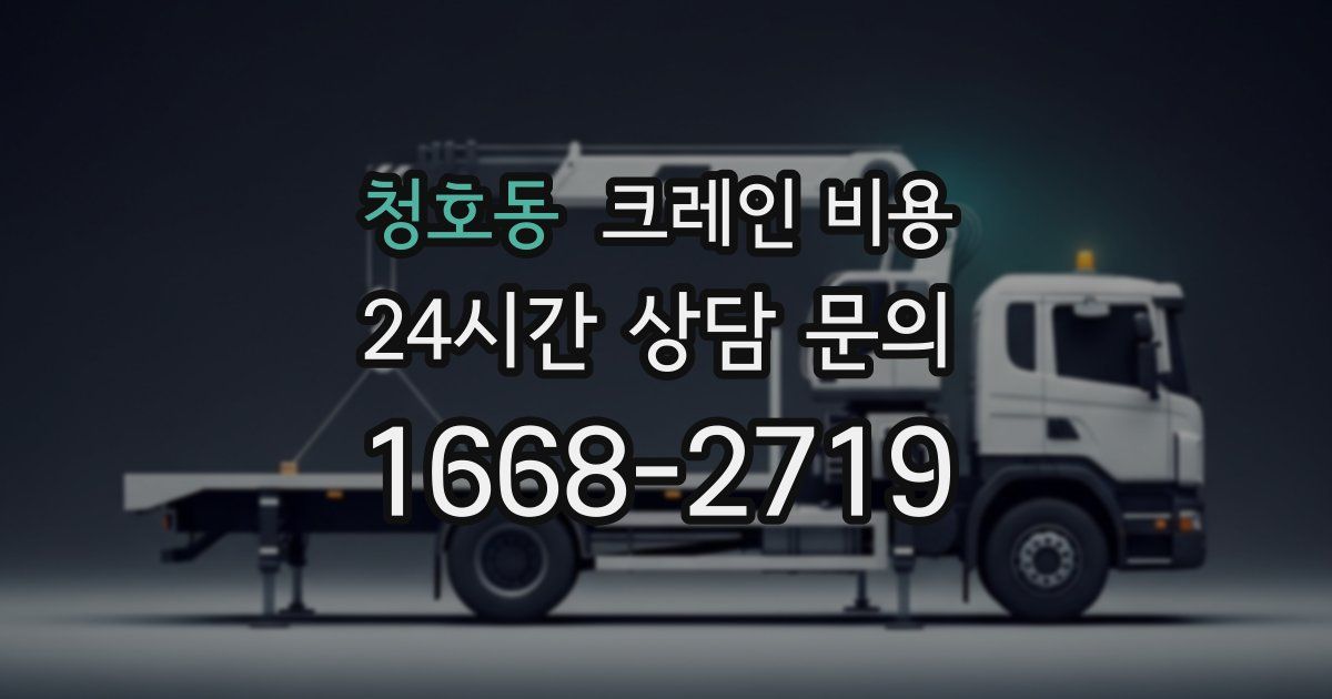 청호동 크레인 비용