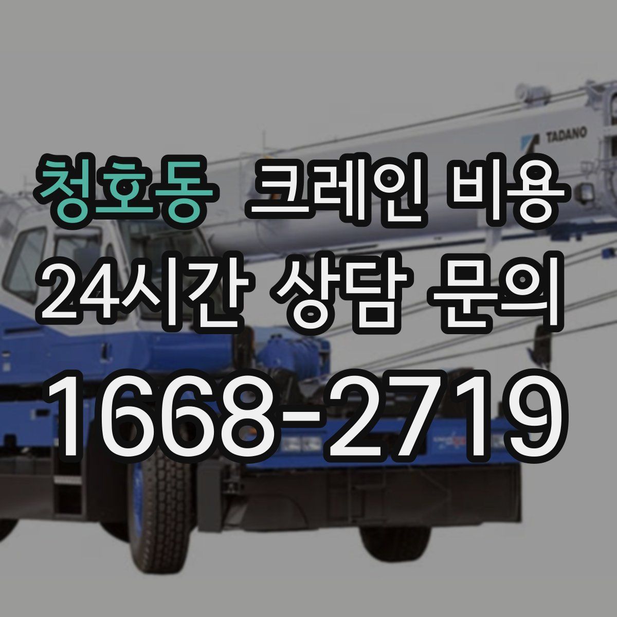 청호동 크레인 비용