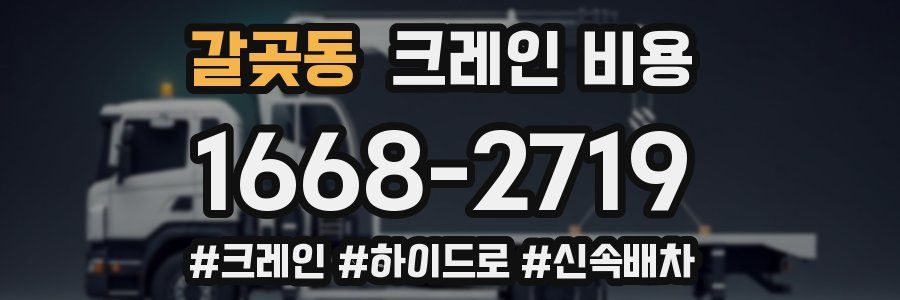 갈곶동 크레인 비용