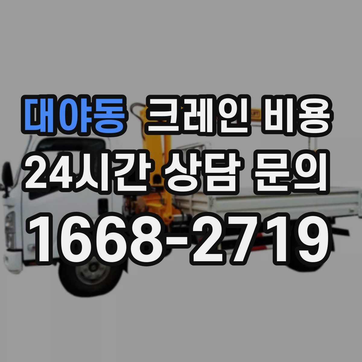 대야동 크레인 비용