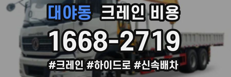 대야동 크레인 비용