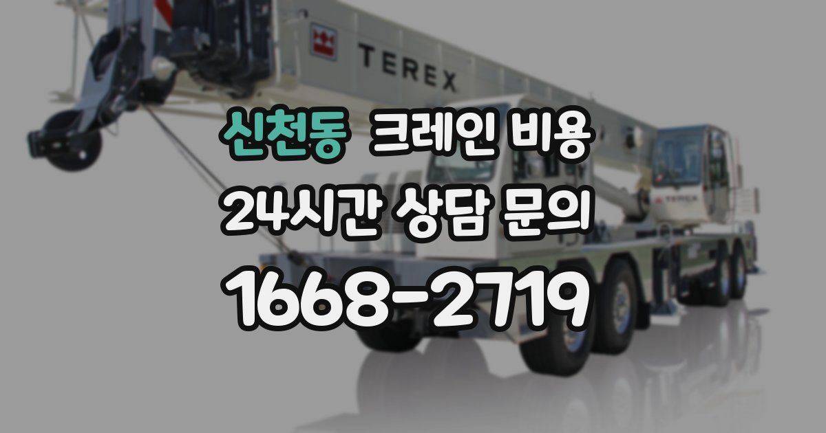 신천동 크레인 비용