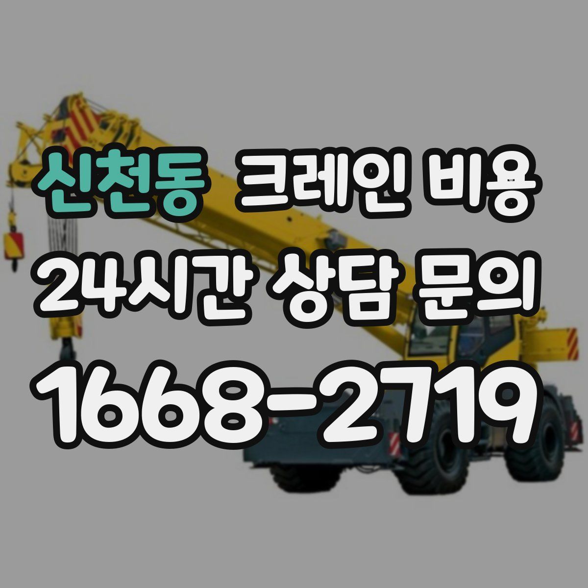 신천동 크레인 비용