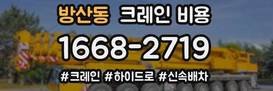 방산동 크레인 비용