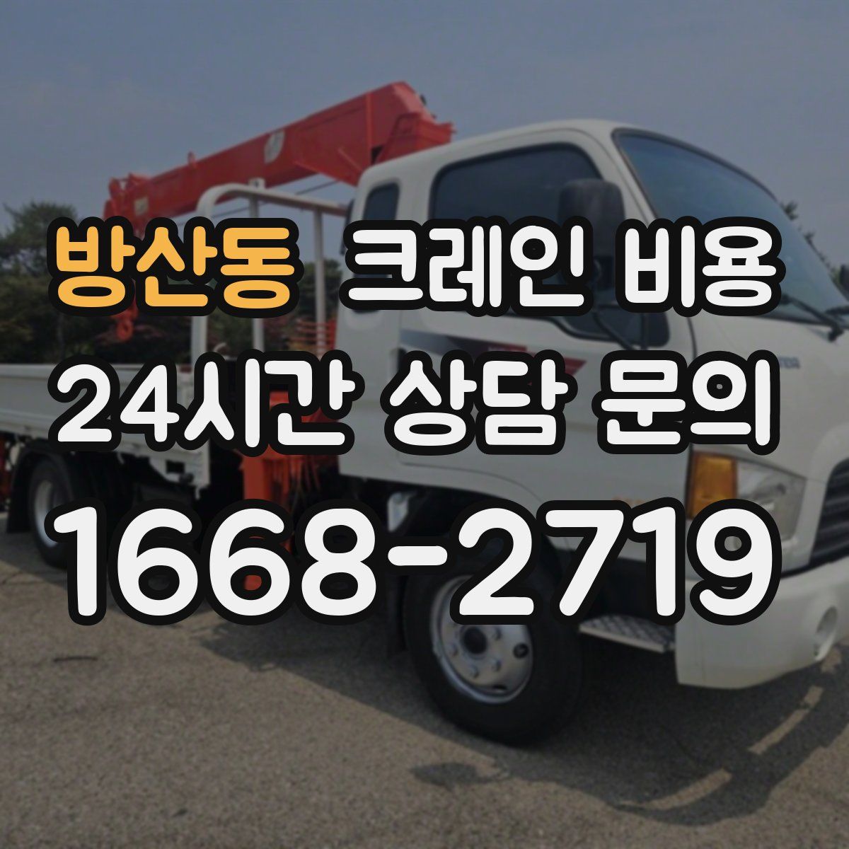 방산동 크레인 비용