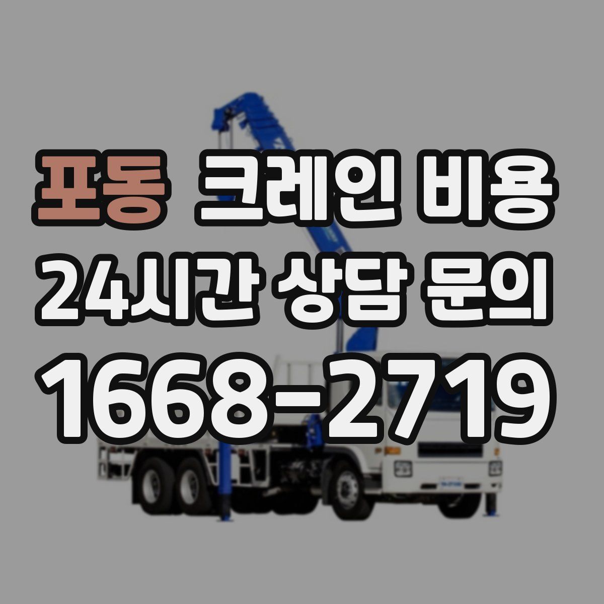 포동 크레인 비용