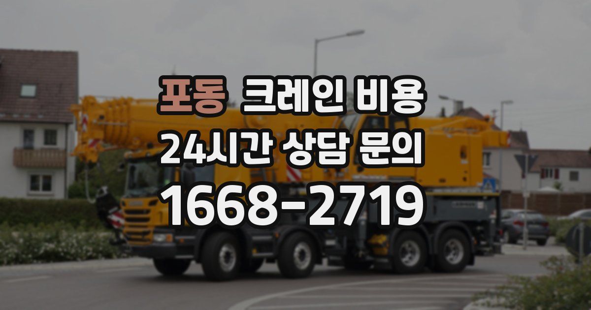포동 크레인 비용