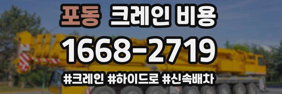포동 크레인 비용