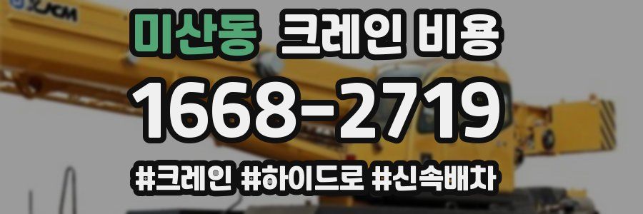 미산동 크레인 비용