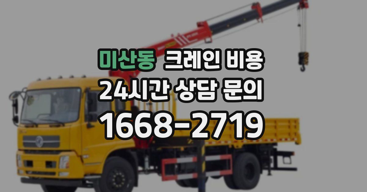 미산동 크레인 비용
