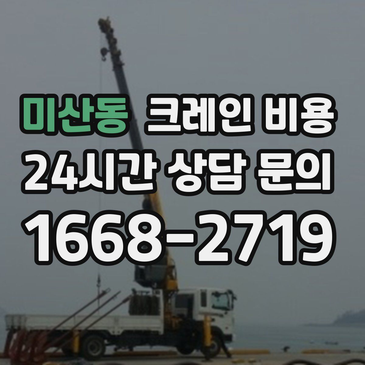 미산동 크레인 비용