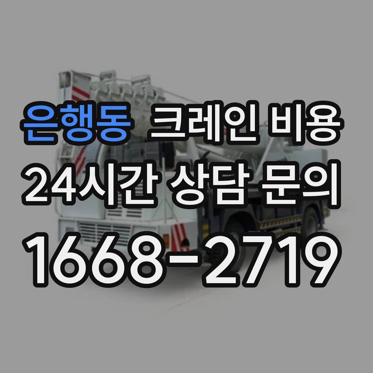 은행동 크레인 비용