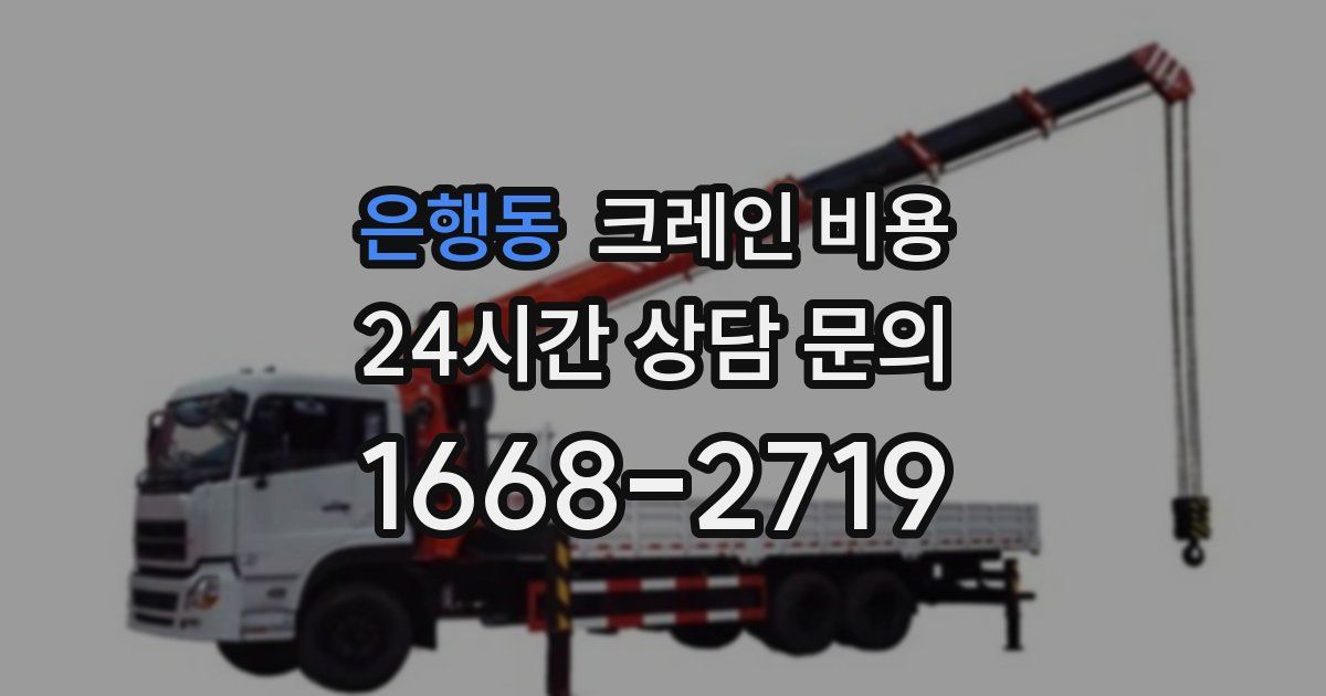 은행동 크레인 비용