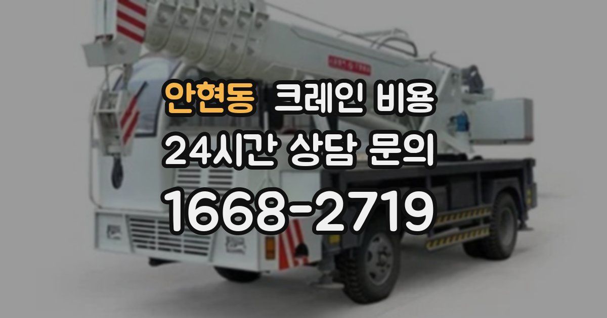 안현동 크레인 비용