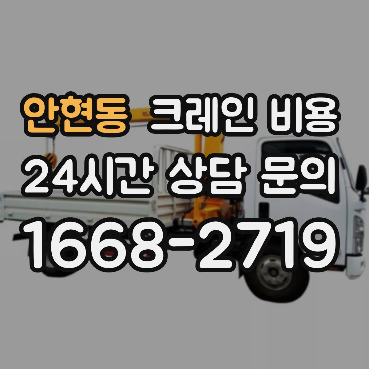 안현동 크레인 비용