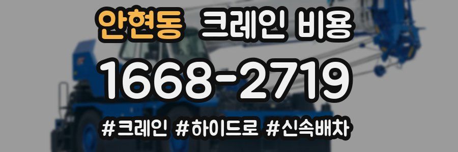 안현동 크레인 비용