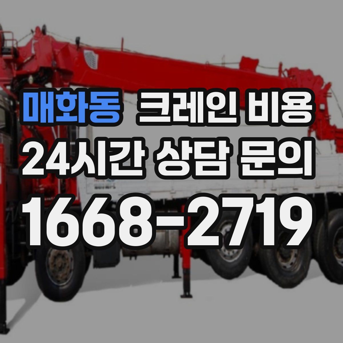 매화동 크레인 비용 안전 작업을 위해 확인할 사항