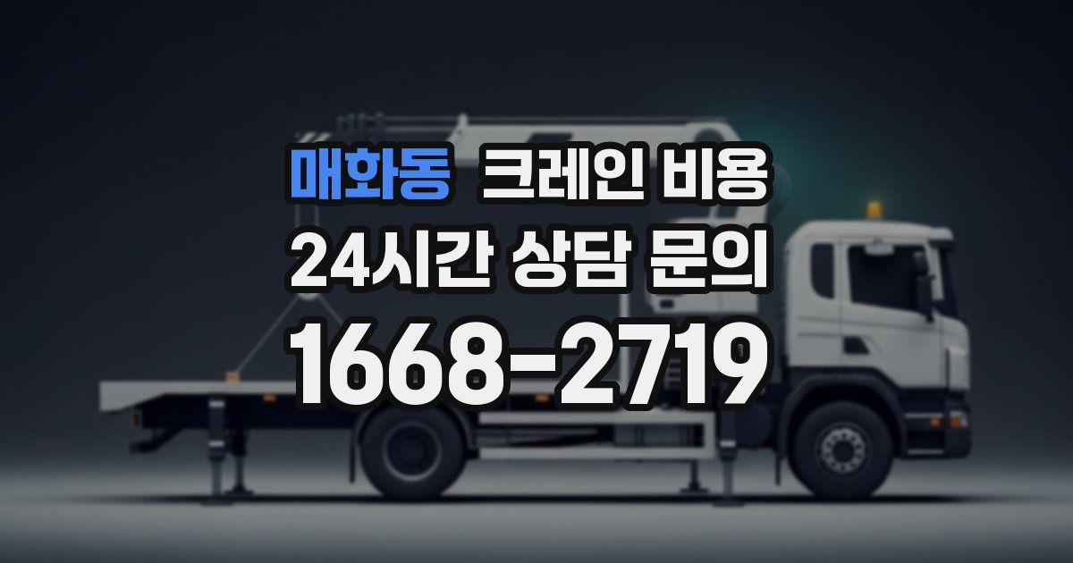 매화동 크레인 비용