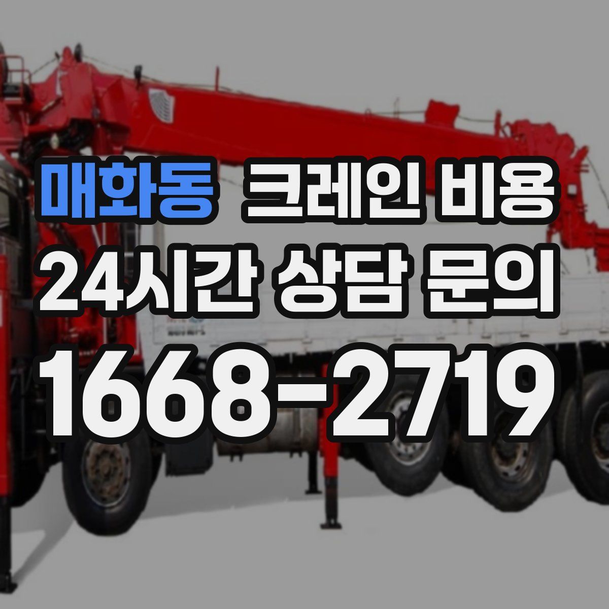 매화동 크레인 비용