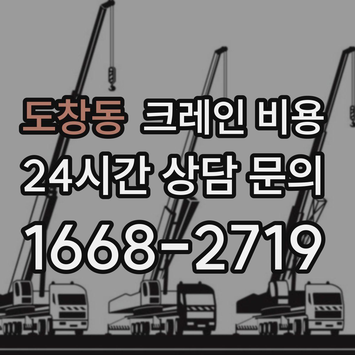 도창동 크레인 비용