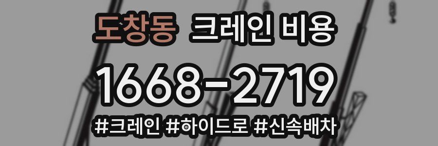 도창동 크레인 비용