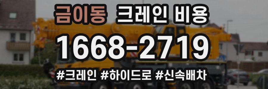 금이동 크레인 비용
