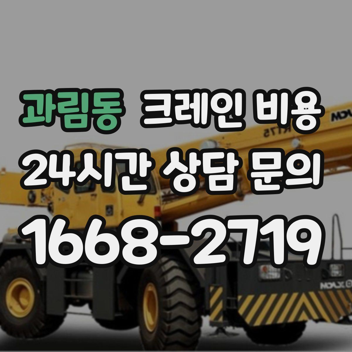 과림동 크레인 비용 상담에서 놓치기 쉬운 추가 요청사항