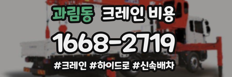 과림동 크레인 비용